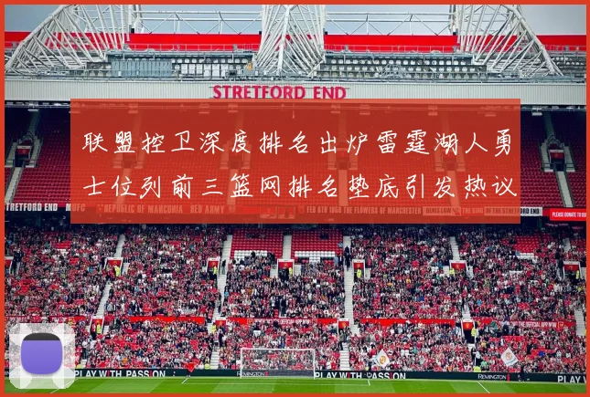 联盟控卫深度排名出炉雷霆湖人勇士位列前三篮网排名垫底引发热议