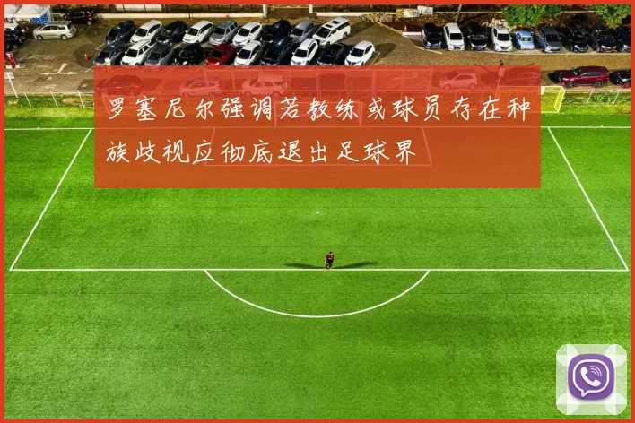 罗塞尼尔强调若教练或球员存在种族歧视应彻底退出足球界
