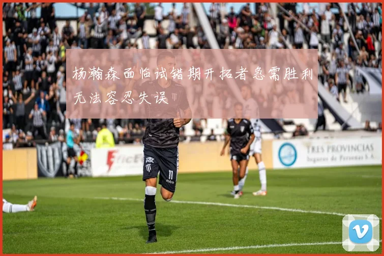 杨瀚森面临试错期开拓者急需胜利无法容忍失误