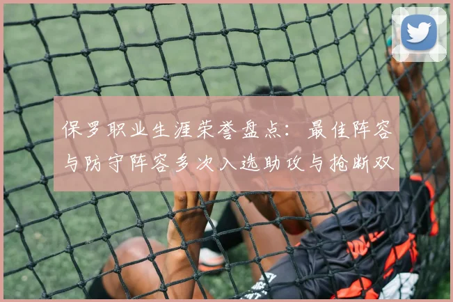保罗职业生涯荣誉盘点：最佳阵容与防守阵容多次入选助攻与抢断双王之路