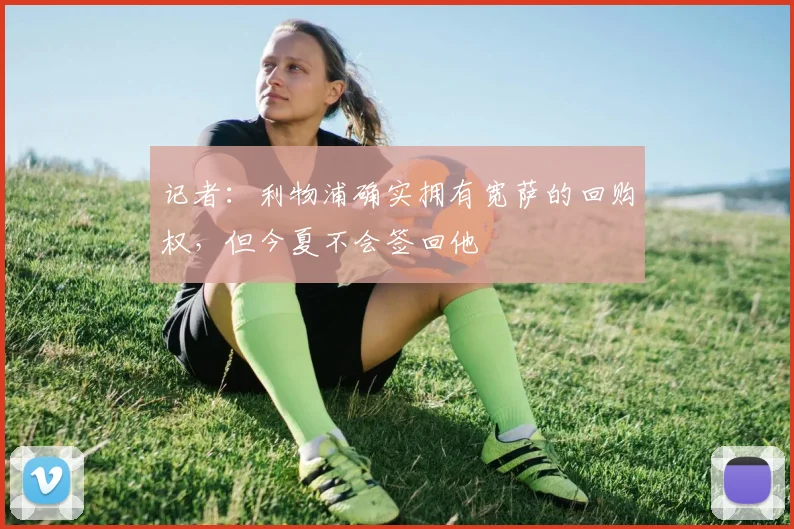 记者：利物浦确实拥有宽萨的回购权，但今夏不会签回他