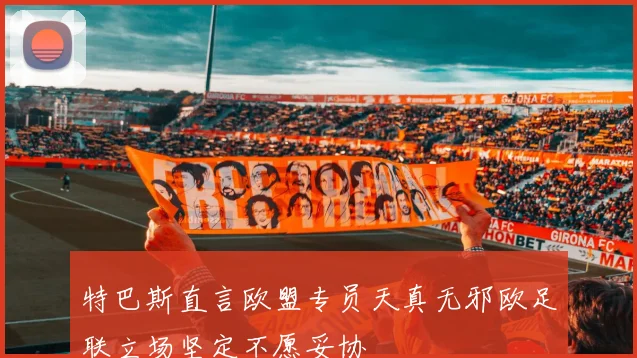 特巴斯直言欧盟专员天真无邪欧足联立场坚定不愿妥协