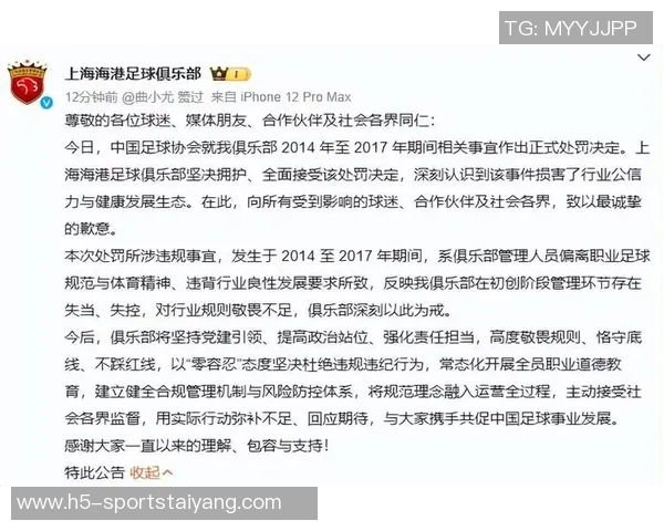 上海海港足球俱乐部对2014至2017年间违规行为的处罚公告及后续措施说明